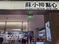 门面-苏小柳点心·手作小笼包(浦东嘉里城分院)