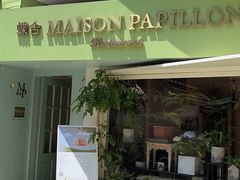 -蝶舍·MAISON PAPILLON