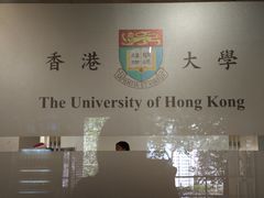 -香港大学