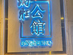 -炳胜公馆(珠江新城店)