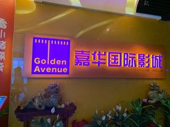 -嘉华国际影城(学清路店)