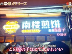 门面-南楼煎饼(南楼总店)