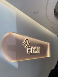 -苗方清颜痘肌研究所