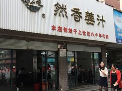 门面-然香姜汁(江城小区店)