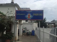 -尼玛藏家风味园(阿山食城店)