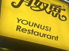 -有奴思烤肉·清真(正宁路店)