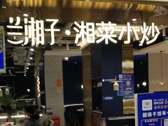 -兰湘子·湘菜小炒(崂山丽达店)