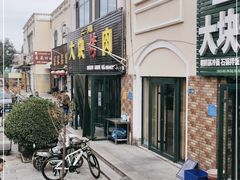 -二刚大块烤肉(东山商业街店)