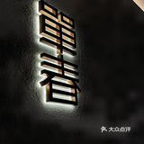 ‼️广州首家板前烧肉OMAKASE来袭💓