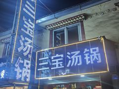 门面-草原三宝汤锅