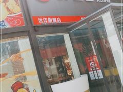 门面-胖老爹美式炸鸡(远洋旗舰店)