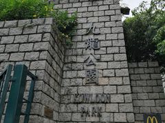 -九龙公园