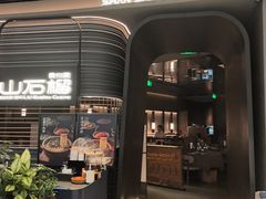 -山石榴·贵州菜(陆家嘴中心店)