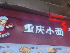 -巧儿重庆小面·梯坎面(观音桥好吃街C区店)