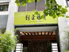 -青藤茶馆(南山路店)