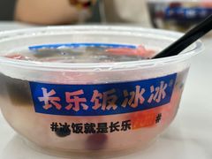 -长乐饭冰冰·冰饭·烧烤(长乐总店)