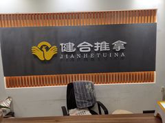 -健合堂中医养生·经络调理(天通苑旗舰店)