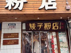 -矮子粉店1985·长沙米粉(湘春路店)