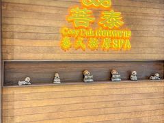 -菩泰·泰式草本按摩SPA(武汉新天地南馆店)