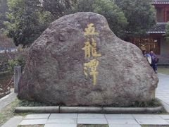 -宁波五龙潭景区