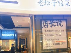 门面-太二酸菜鱼(财富购物中心店)