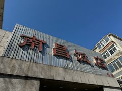 -南昌饭店(西黄城根南街店)