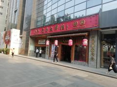 门面-长安大牌档之西安博物院文化餐厅(中贸店)