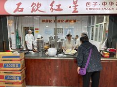 -石饮红星包子(中山路店)