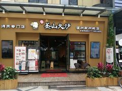 门面-釜山火炉韩式炭火烤肉(欧洲城店)