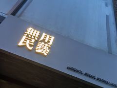 -無用生活空间(北京店)