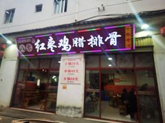 门面-80红枣鸡腊排骨(总店)
