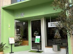 -小满Grainkitchen(滨江商业广场店)