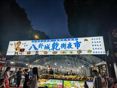 -特克斯八卦城