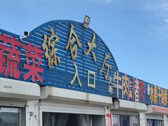 -南戴河海滨市场