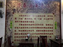 -万春卤菜(天乡后街步行街店)