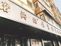 -清真磨沟沿老字号牛肉面(总店)