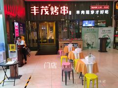 -丰茂烤串(金源店)