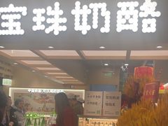 -宝珠奶酪(北京国瑞城购物中心店)