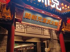-周师兄大刀腰片火锅(磁器口直营店)