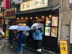 门面-金龙咖喱