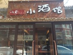 门面-以前的小酒馆(中山广场店)