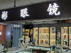 -华彬眼镜专业渐进配镜(潘家园店)