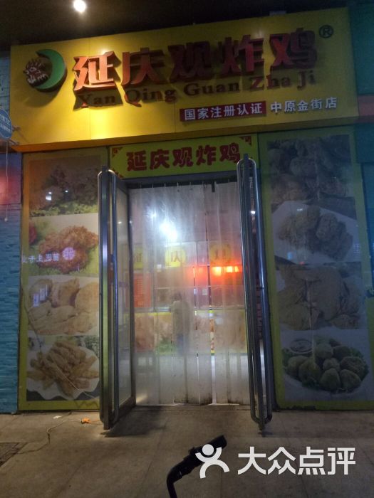 延庆观炸鸡(中原万达店)图片 第3张