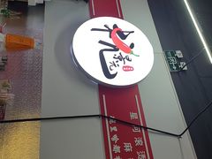 -杭景元·东北老式麻辣烫&炸串(江河时代店)