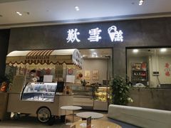 门面-歎雪糕低糖低脂Gelato冰淇淋