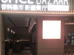 -香料集市新疆餐厅·清真聚餐(成都远洋太古里店)