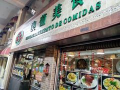 -妈阁铭记澳葡美食