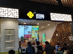门面-回味鸭血粉丝汤(砂之船店)