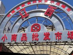 -辽西小商品批发市场(安达街店)