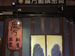 -魔方剧情密室(徐汇店)